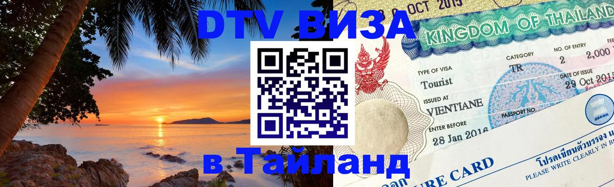 DTV Visa Thailand — прайс и условия, виза без дополнительных документов - Нефтеюганск 