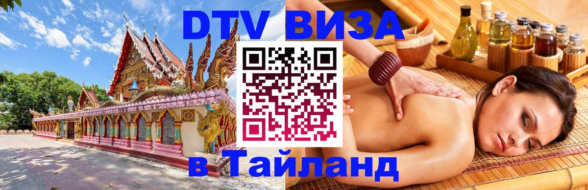 Оформить DTV визу в Тайланд 